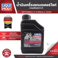 LIQUI MOLY FORMULA 4T 10W40 ขนาด 800 ML น้ำมันเครื่อง ลิควิ โมลี่ น้ำมันเครื่องสังเคราะห์แท้ เอสเตอร์สังเคราะห์ น้ำมันเครื่องมอเตอร์ไซค์ LM0067