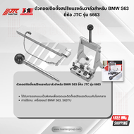 ตัวถอด/ติดตั้งสปริงแรงดันวาล์วสำหรับ BMW S63 ยี่ห้อ JTC AUTO TOOL ของแท้  รุ่น 6663
