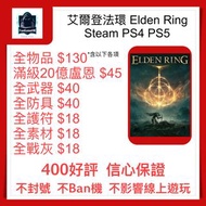 [FunGame Elden Ring 20億盧恩45HKD] PS4 PS5 Steam 艾爾登法環 盧恩 器 盾牌 防具 護符 聯網交易 消耗品 素材 elden ring 套裝 PS4 PS5 Steam PC