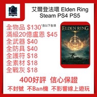 [FunGame Elden Ring 20億盧恩45HKD] PS4 PS5 Steam 艾爾登法環 盧恩 器 盾牌 防具 護符 聯網交易 消耗品 素材 elden ring 套裝 PS4 PS5 