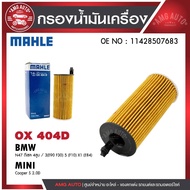 Oil Filter MAHLE OX 404D BMW MINI Model N47 Diesel 4 Cylinders/3 (E90 F30) 5 (F10) X1 (E84) Cooper S
