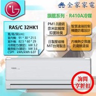 【問享折扣】日立 冷氣/空調 RAS-32HK1 + RAS-32HK1【全家家電】旗艦/冷暖/壁掛 (4-6坪適用)