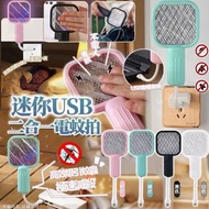 迷你USB二合一電蚊拍