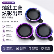 17PRO Burnt Titanium Color Lens Protector i17 Sticker i16 17promax Screen Protector