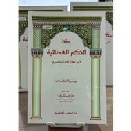 Matan Hikam / Kitab Matn Al- Hikam / Matan Al-Hikam Athoiyah / Dkislamiyah