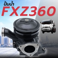 ปั๊มน้ำ ISUZU DECA360 FXZ360 ปั้มน้ำเดก้า360 ปั้มน้ำ ปั๊มน้ำ DECA360 FXZ360 6UZ1 ปั๊มน้ำรถสิบล้อ ปั้