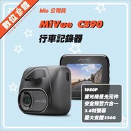 ✅台北可自取✅公司貨刷卡附發票保固 Mio MiVue C590 行車記錄器 另有C580 C550