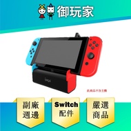 [Yu Player] Switch NS Audio Base Nintendo Host Dedicated ipega Peripheral Accessories