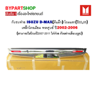 กันชนท้าย ISUZU D-MAX(ดีแม็ก) โฉมแรก เหล็กโครเมียม ทรงศูนย์ ปี2002-2006 (สามารถใส่โฉมปี07-11 ได้ด้วย) KV-108