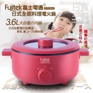 Fujitek 富士電通  日式全能料理電火鍋3.6L 附贈小湯瓢