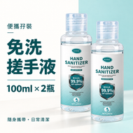 【2瓶*100ML】免洗消毒搓手液 99.9%殺菌 免洗洗手液 消毒啫喱 便攜孖裝 溫和無刺激 酒精搓手液 出街 旅行必備