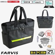 現貨【FARVIS】日本機能 18吋電腦托特包 肩背手提包 27L旅遊登機包 反光 防水工具包 2-310