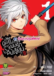 มันผิดรึไงถ้าใจอยากจะพบรักในดันเจี้ยน II เล่ม 1 หนังสือ การ์ตูน มังงะ มันผิดรึไง Danmachi ดันเจี้ยน