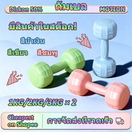 [Motion] dumbbell 1 kg 2 3 Set Weight Training 2pcs dumbbell set