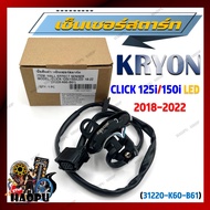 เซ็นเซอร์สตาร์ท CLICK 125i/150i LED (2018-2022) พัลเซอร์คอยล์ พลัชเชอร์ (31220-K60-B61) พัลเซอร์ติดข