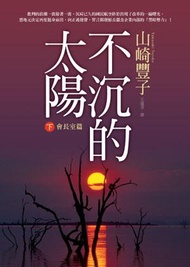 不沉的太陽【下】－會長室篇