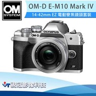 《視冠》預購 OLYMPUS E-M10 Mark IV + 14-42 EZ 公司貨 EM10M4