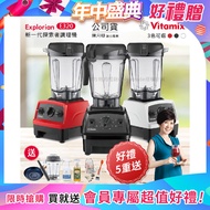 【美國Vitamix】E320 Explorian探索者調理機2.0+1.4L雙杯組 果汁機 養生綠拿鐵-紅色(官方公司貨)-陳月卿推薦 多重好禮(KIRA+大橘寶+日本進口鑽石鍋26CM+工具組)