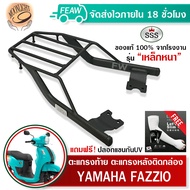 ตะแกรงท้าย ฟาซิโอ ไฮบริด Fazzio Yamaha 2022 SSS King(อย่างหนา)ถูก แท้ ดี มีเก็บปลายทาง แร็คกล่องท้าย