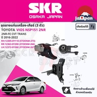 [SKR Japan] ยาง แท่นเครื่อง แท่นเกียร์ ครบชุด สำหรับ Toyota Vios NSP151 2NR CVT ปี 2016-2022 มี 3 ตั