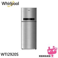 《電器網拍批發Whirlpool 惠而浦 Intelli Sense 250公升一級能效變頻冰箱 星光銀 WTI2920