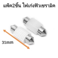 (แพ็ค 2 ชิ้น) หลอด ไฟเก๋งฟิวเซรามิค สีไอบลู ไฟภายในรถ แคปซูล Festoon 31mm Ultinon LED ไฟในห้องโดยสาร ไฟเก๋ง ไฟเพดาน ไฟส่องแผนที่ ไฟสัมภาระ