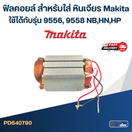 ฟิลคอยล์ หินเจียร Makita-มากีต้า 9556 9558 NB HN HP