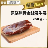 全城熱賣 - [牛] ·⚡e閃購⚡ 原條無骨金錢展牛展 (250g± 原條金錢展 牛展 ) 牛腱 生酮 Keto -18ºC AM3