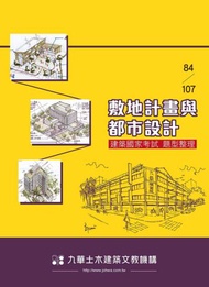 84－107敷地計畫與都市設計－建築國家考試題型整理