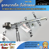 ลูกหมากแร็ค ไม้ตีกลอง D-MAXMU-X ปี 2020-ON 4WD#8-97503-139-0