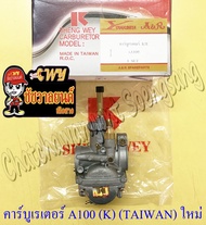 คาร์บูเรเตอร์ A100 แบบเดิมติดรถ อย่างดี (K) (ไต้หวัน) ของผลิตใหม่ (35802)