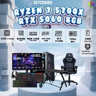 SETCOMBO ครบจบพร้อมเล่น BUY 1 FREE 7/ BONMECOM2 คอมประกอบ / CPU RYZEN 7 5700X/ RTX 5060 8GB / Case เ