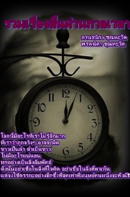 รวมเรื่องสั้นผ่านกาลเวลา (PDF)