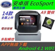安卓版 EcoSport 音響 EcoSport主機 專用機 主機 汽車音響 藍芽 USB DVD 支援數位 導航 Android 主機