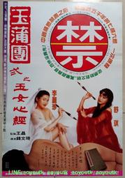 💖懷舊電影 DVD 1996 玉蒲團2之玉女心經（有禁字） 李麗珍 舒淇 徐錦江 吳毅將