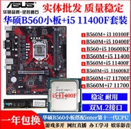 B560M搭配i5 11400F/11600KF/11700主板CPU台式機Z590