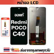 หน้าจอ Xiaomi POCO C40 แท้ หน้าจอ LCD พร้อมทัชสกรีน สำหรับ poco C40 /220333QPG ไขควงฟรีและกาวฟรี