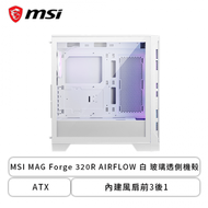 微星 MSI MAG Forge 320R AIRFLOW 白 玻璃透側機殼 (ATX/內建風扇前3後1/網孔面板/顯卡390mm/塔散160mm)