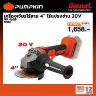 PUMPKIN - INF-30SB เครื่องเจียร์ไร้สาย 4 นิ้ว ไร้แปรงถ่าน 20V (เครื่องเปล่า) 50382