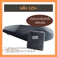 ( PRO+++ ) โปรแน่น.. ผ้าเบาะมอเตอร์ไซด์เย็บสำเร็จ Honda คลิ๊ก 125-i ราคาสุดคุ้ม ชุด หุ้ม เบาะ รถยนต์ ชุด คลุม เบาะ รถยนต์ ชุด หุ้ม เบาะ รถยนต์ แบบ สวม ทับ ชุด หุ้ม เบาะ รถยนต์ ลาย การ์ตูน