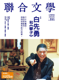 聯合文學雜誌 1月號/2014 第351期：白先勇和&lt;孽子&gt; (新品)