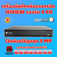 HA-75504P-V1 เครื่องบันทึกภาพกล้องวงจรปิดไฮวิว 5 ระบบ สำหรับ 4 กล้อง ความคมชัด 5 ล้านพิกเซล (Hiview DVR 5IN1 4 Channel 5MP)