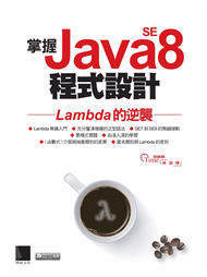 掌握Java SE8程式設計：Lambda的逆襲 (新品)
