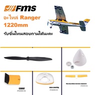 FMS Ranger 1220mm Aircraft Spare Parts Rc