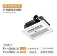 【Panasonic 國際牌】 陶瓷加熱 浴室四合一暖風機 有線遙控110/220V (FV-40BUY1R/FV-40BUY1W)