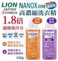 『油夠便宜』日本 Lion NANOX one 最新款 高濃縮洗衣精 皂粉 柑橘 640g/柑橘 380g