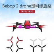 【現貨下殺】派諾特Parrot Bebop 2 drone螺旋槳FPV塑料槳葉葉片無改機配件