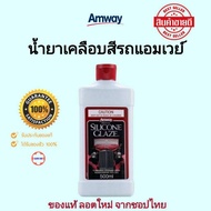 ** จากแอมเวย์ชอปแท้! ขัดเคลือบเงารถยนต์ !** ยาขัดเคลือบเงา Amway Silitcone Glaze เคลือบสีรถ น้ำยาขัด