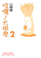 哈囉！大根君02