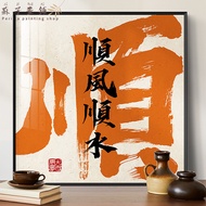 Shun Feng Shun Shui Enters the Home Welcome the Door Shop Decoration Living Room Big Luck "Shun" Chi